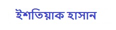 ইশতিয়াক হাসান