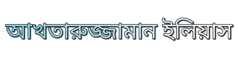 আখতারুজ্জামান ইলিয়াস