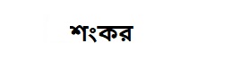 শংকর