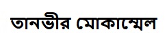 তানভীর মোকাম্মেল