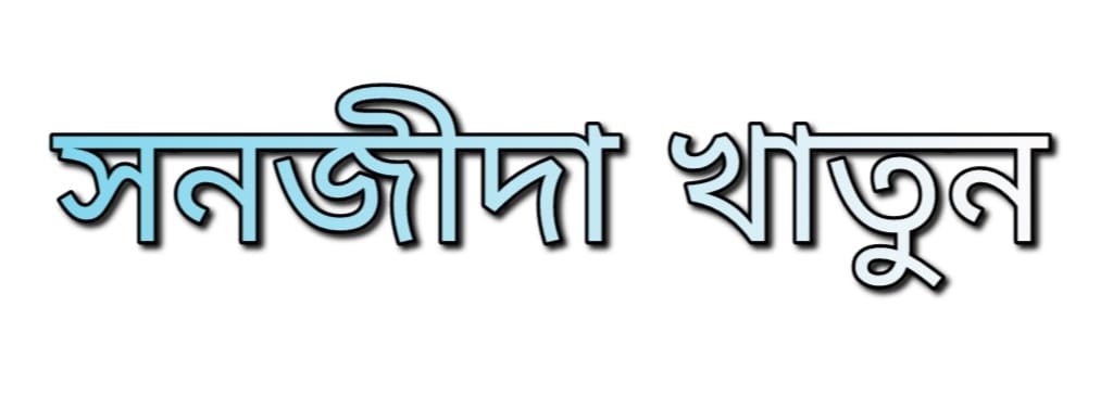 সনজীদা খাতুন