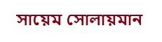 সায়েম সোলায়মান