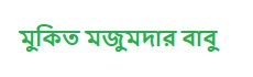 মুকিত মজুমদার বাবু