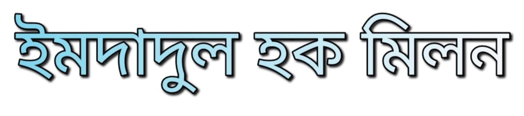 ইমদাদুল হক মিলন