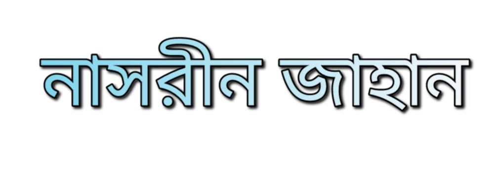 নাসরীন জাহান