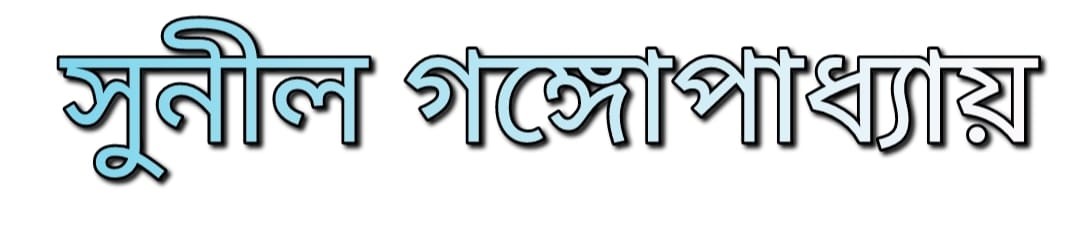 সুনীল গঙ্গোপাধ্যায়