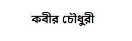 কবীর চৌধুরী