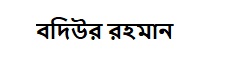 বদিউর রহমান