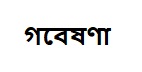 গবেষণা