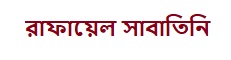 রাফায়েল সাবাতিনি