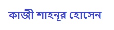 কাজী শাহনূর হোসেন