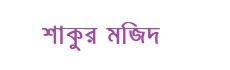 শাকুর মজিদ