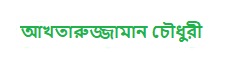 আখতারুজ্জামান চৌধুরী