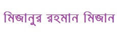 মিজানুর রহমান মিজান