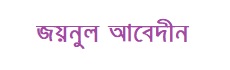 জয়নুল আবেদীন