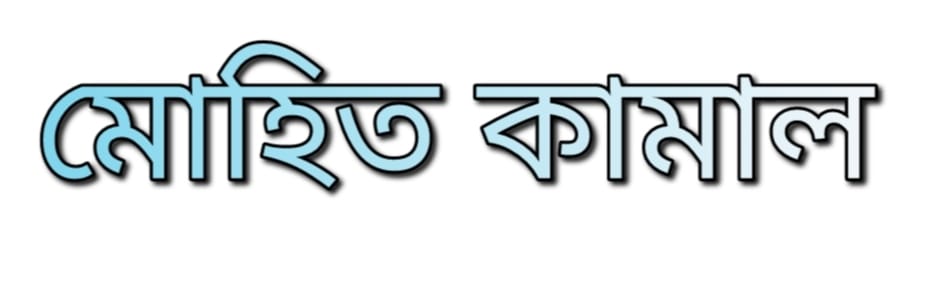 মোহিত কামাল