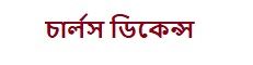 চার্লস ডিকেন্স