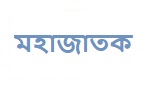 মহাজাতক