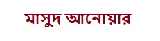 মাসুদ আনোয়ার