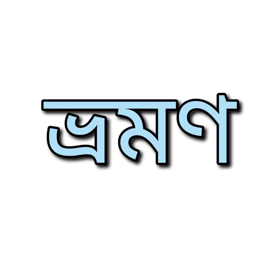 ভ্রমণ