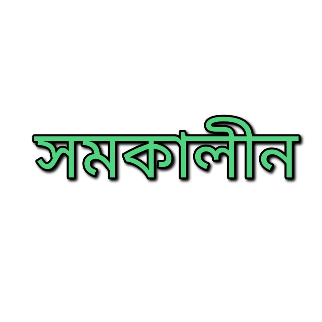 সমকালীন উপন্যাস