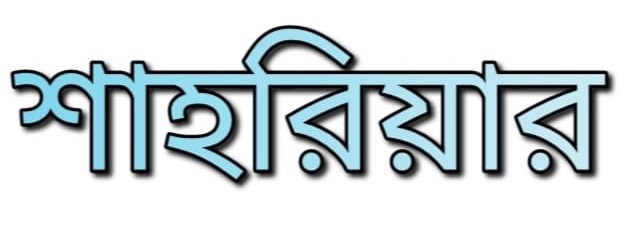 শাহরিয়ার