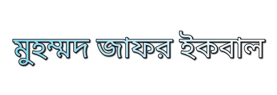 মুহম্মদ জাফর ইকবাল