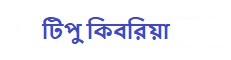 টিপু কিবরিয়া