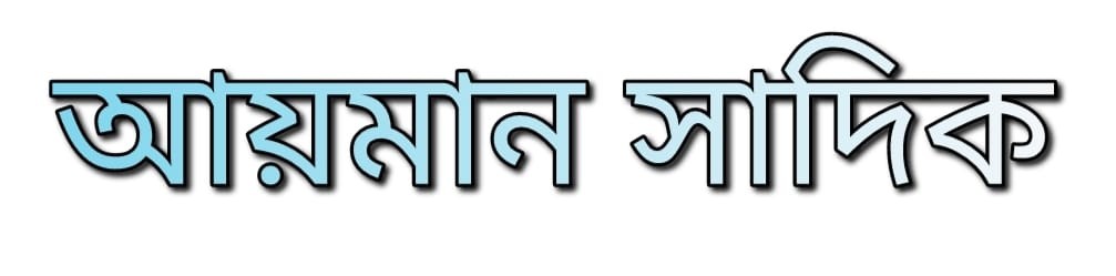 আয়মান সাদিক