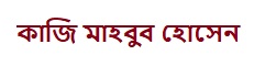 কাজি মাহবুব হোসেন