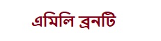 এমিলি ব্রনটি