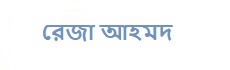 রেজা আহমদ