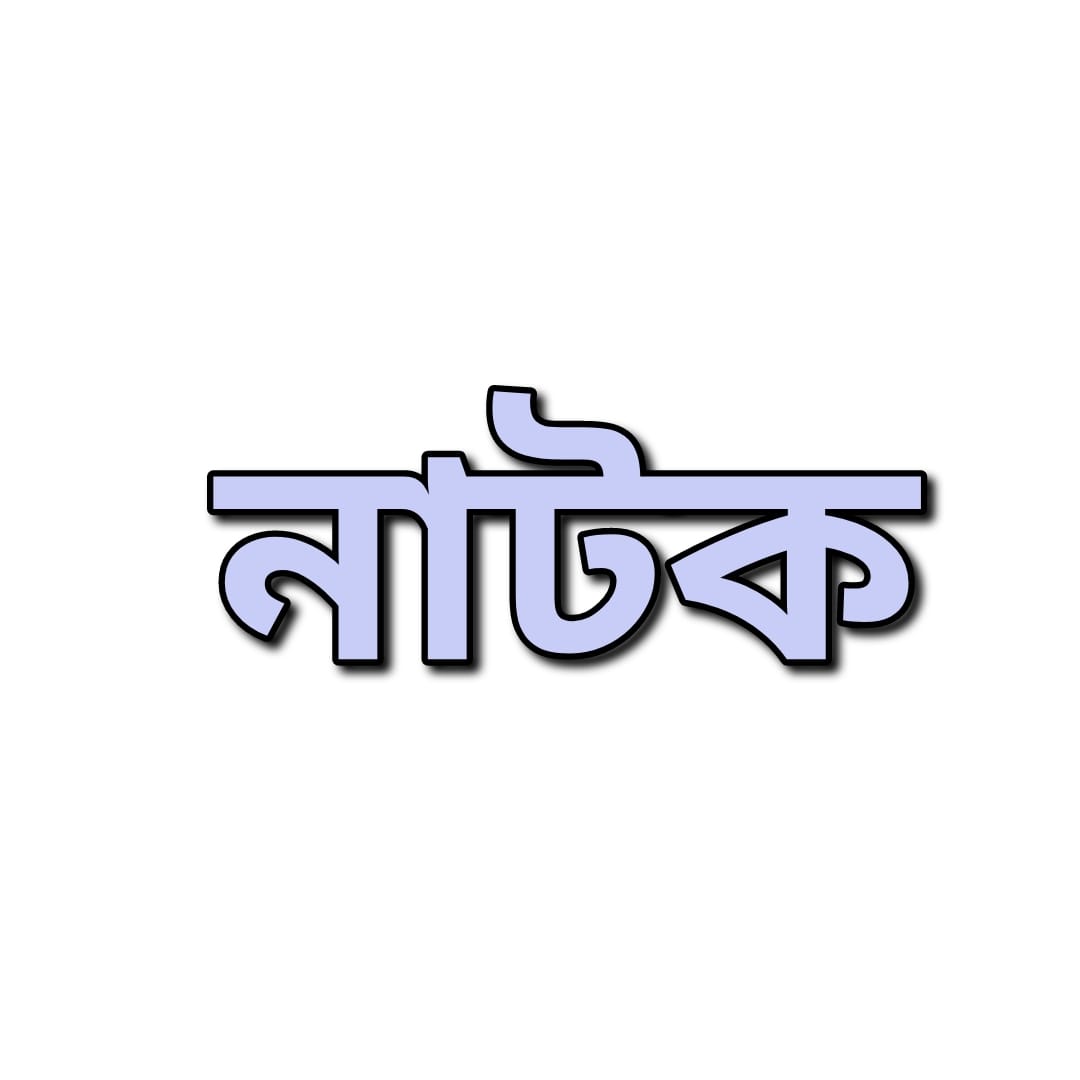 নাটক