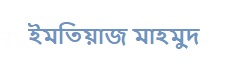 ইমতিয়াজ মাহমুদ