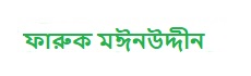 ফারুক মঈনউদ্দীন