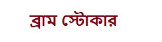 ব্রাম স্টোকার