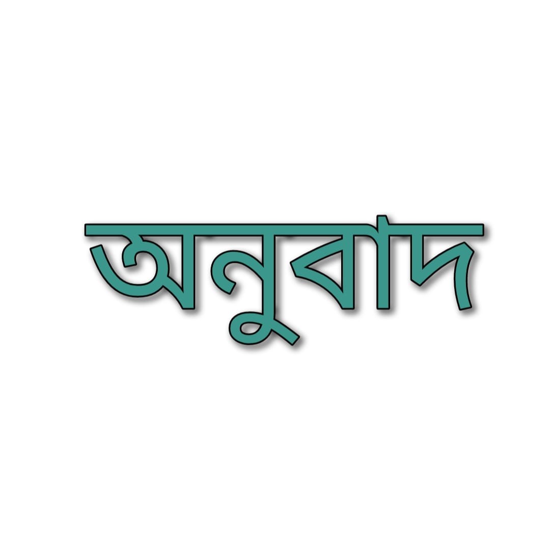 অনুবাদ