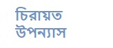 চিরায়ত উপন্যাস