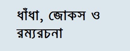 ধাঁধা, জোকস ও রম্যরচনা