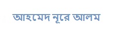 আহমেদ নূরে আলম