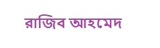 রাজিব আহমেদ