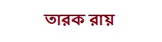 তারক রায়