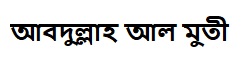 আবদুল্লাহ আল মুতী