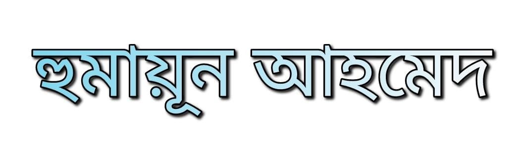 হুমায়ূন আহমেদ