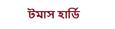 টমাস হার্ডি