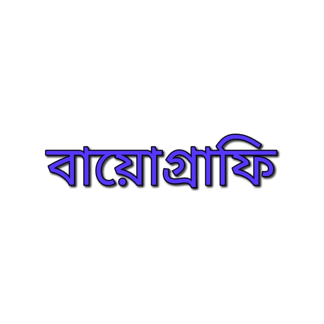 বায়োগ্রাফি