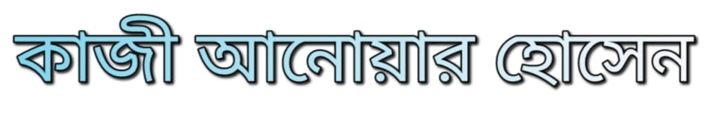 কাজী আনোয়ার হোসেন