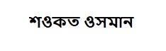 শওকত ওসমান