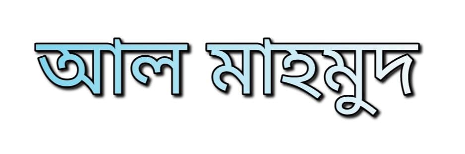 আল মাহমুদ