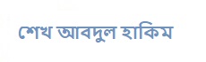 শেখ আবদুল হাকিম